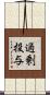 過剰投与 Scroll