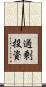 過剰投資 Scroll
