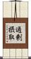 過剰摂取 Scroll