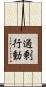 過剰行動 Scroll