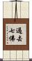 過去七佛 Scroll
