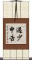 過少申告 Scroll