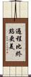 過程比終點更美 Scroll