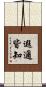 遐邇皆知 Scroll