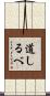 道しるべ Scroll