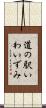 道の駅いわいずみ Scroll