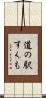 道の駅すくも Scroll