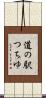 道の駅つちゆ Scroll