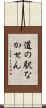 道の駅なかせん Scroll