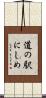 道の駅にしめ Scroll