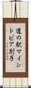 道の駅マイントピア別子 Scroll