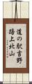 道の駅吉野路上北山 Scroll