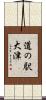 道の駅大津 Scroll