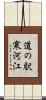 道の駅寒河江 Scroll