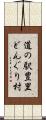 道の駅豊里どんぐり村 Scroll