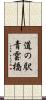 道の駅青雲橋 Scroll