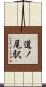 道ノ尾駅 Scroll