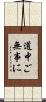 道中ご無事に Scroll