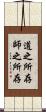 道之所存，師之所存 Scroll
