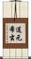 道元希玄 Scroll