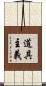道具主義 Scroll