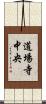 道場寺中央 Scroll