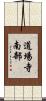 道場寺南部 Scroll