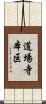 道場寺本区 Scroll