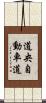 道央自動車道 Scroll