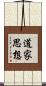 道家思想 Scroll