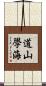道山學海 Scroll