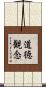 道徳観念 Scroll