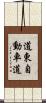 道東自動車道 Scroll