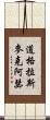 道格拉斯·麥克阿瑟 Scroll