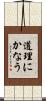 道理にかなう Scroll