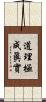 道理極成眞實 Scroll