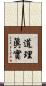 道理眞實 Scroll