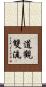 道觀雙流 Scroll