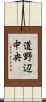 道野辺中央 Scroll