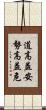 道高益安，勢高益危 Scroll