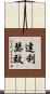達利瑟致 Scroll