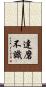 達磨不識 Scroll