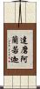 達磨阿蘭若迦 Scroll