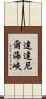 達達尼爾海峽 Scroll