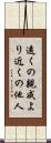 遠くの親戚より近くの他人 Scroll