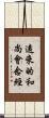 遠來的和尚會念經 Scroll
