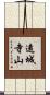 遠城寺山 Scroll