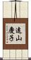 遠山慶子 Scroll