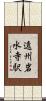 遠州岩水寺駅 Scroll
