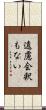 遠慮会釈もない Scroll